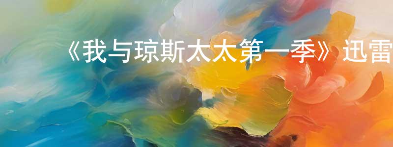 陈安英发布《我与琼斯太太第一季》迅雷下载/在线观看-都市情感-美剧天堂